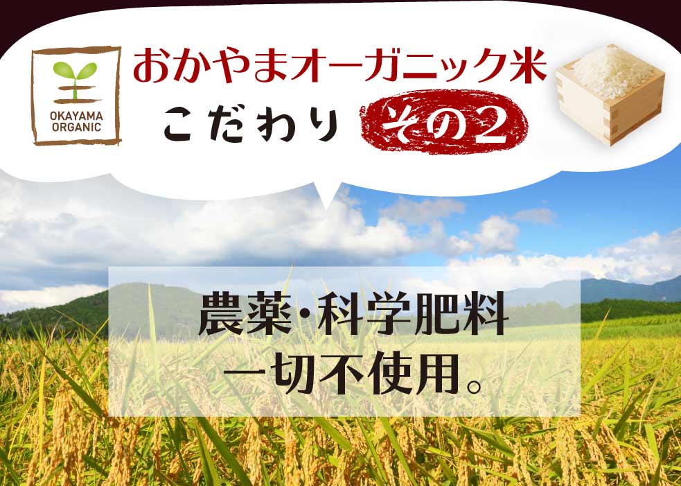おかやまオーガニック有機無農薬米販売コンテンツ