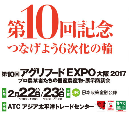 「第10回 アグリフードEXPO大阪2017」出展します！
